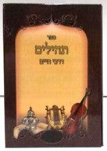 Tehillim Darchei Chaim Hebrew 5" X 7" תהילים דרכי חיים