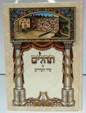 Tehillim with Shir Hashirim Harp Large Print Hebrew 7"X9.5" תהילים עם שיר השירים