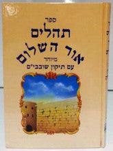 Tehillim Or Hashalom Hebrew 7" x 10" תהילים אור השלום