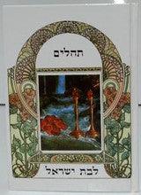 Tehillim Or Vaderech Lebat Yisrael Hebrew תהילים אור ודרך לבת ישראל