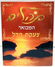 Tehillim Hamevoar with Perush Tzakat Hadal Large Hebrew תהילים עם פירוש צעקת הדל