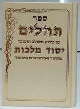 Tehillim Yesod Malchut Hebrew Large תהילים יסוד מלכות גדל