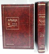 Tehillim with Midrashei Chazal Hebrew 2 Vol תהילים עם מדרשי חז"ל 2 כרכים