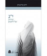 י"ג מידות של רחמים Ezra Bick Understanding the Thirteen Midot