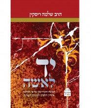 יד לאשה HEBREW Shlomo Riskin