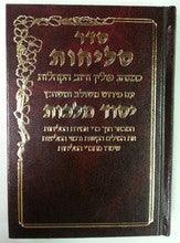Selichot Yesod Malchut Nusach Sefard Med H/C Hebrew סליחות יסוד מלכות בינוני ספרד