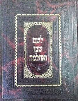 לשם שבו ואחלמה הקדמות - ברזני