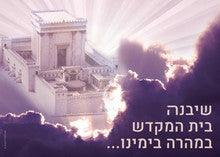 Laminated Poster 20" x 28"-- Beis Hamikdash