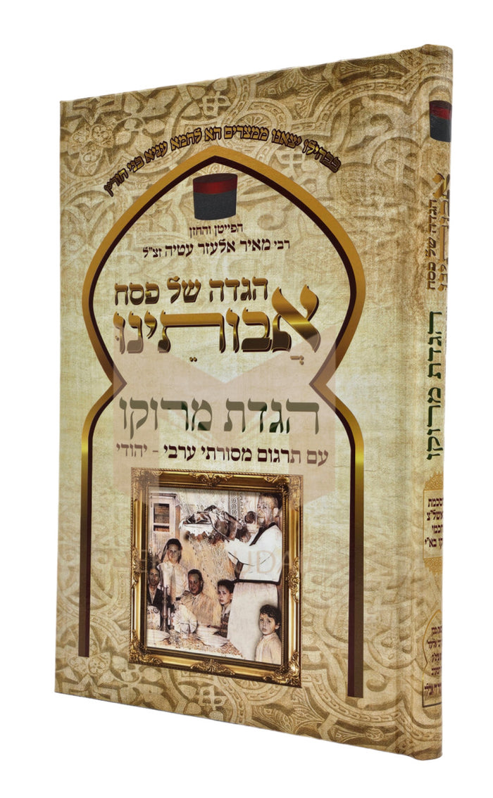 הגדה של פסח אבותינו חכמי מרוקו