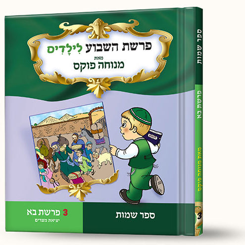 סיפורי פרשת בא- יציאת מצרים