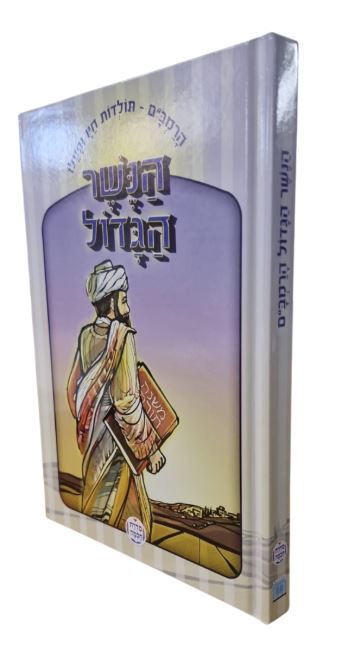 The Great Eagle-The Life and Works of the Rambam HEBREW הנשר הגדול