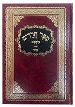 ספר חרדים Sefer Chareidim