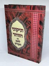 תיקוני הזוהר מנוקד עם לשון הקודש