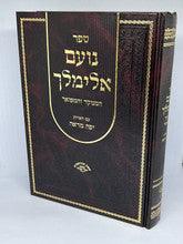 ספר נועם אלימלך המנוקד והמפואר עם הארות יפה מראה