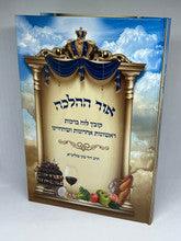 אור ההלכה - לוח ברכות ראשונות ואחרונות עם תמונות הרב דוד כהן