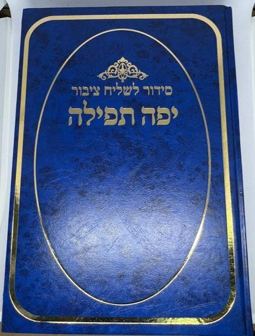 סידור יפה תפילה לשליח ציבור