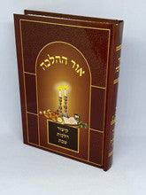 Sefer Ohr HaHalacha 5"X7" אור ההלכה קיצור הלכות שבת