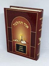 Sefer Ohr HaHalacha 5"X7" אור ההלכה קיצור הלכות מועדים