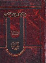 הרמב״ם דף ליום Daf Liyom 1 Vol. Rambam