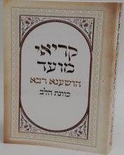 סידור כונת הלב להושענה רבה קריאי מועד s/c 4.5"x6.5"