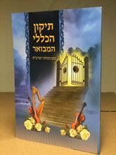 תיקון הכללי המבואר עם מנחה וערבית s/c 6"X8"