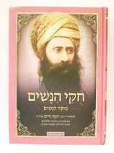 ספר חוקי הנשים - הבן איש חי