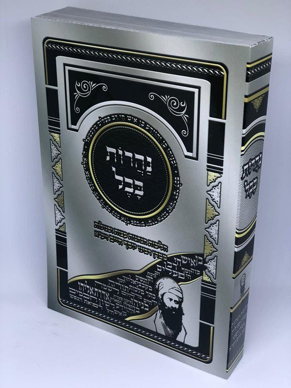 נהרות בבל - הלכות הנהגות עצות וסגולות - הבן איש חי