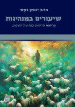 שיעורים במנהיגות R' Jonathan Sacks