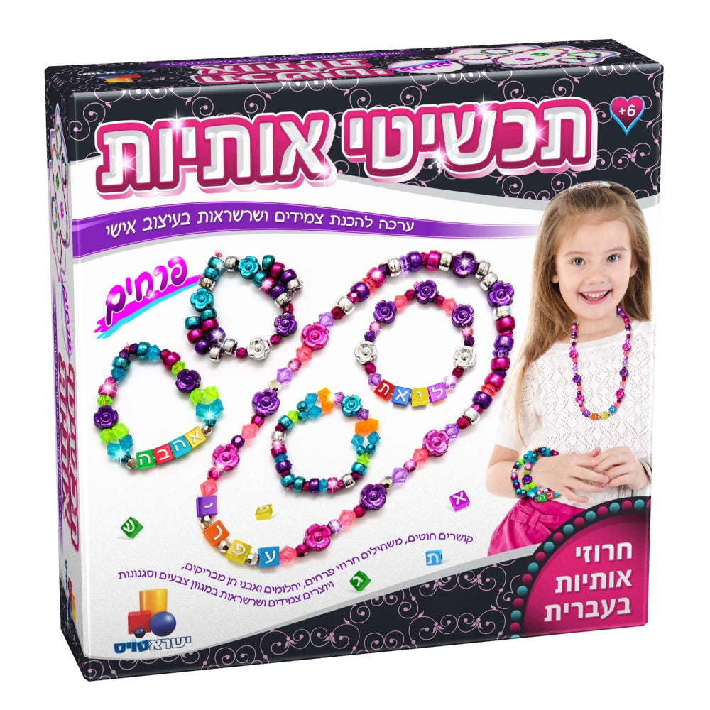 Isratoys תכשיטי אותיות Crafts Set W/ Flowers Large