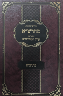 מהרש"א עם ביאור עיון המהרש"א - כתובות