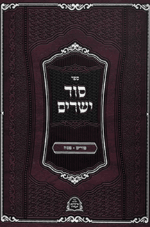 סוד ישרים- איזביצא פורים פסח וארבע פרשיות
