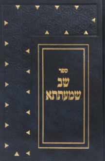 שב שמעתתא יפה נוף