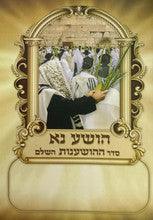 סדר הושענות השלם s/c 6.5"x4.5" -Edot Mizrach