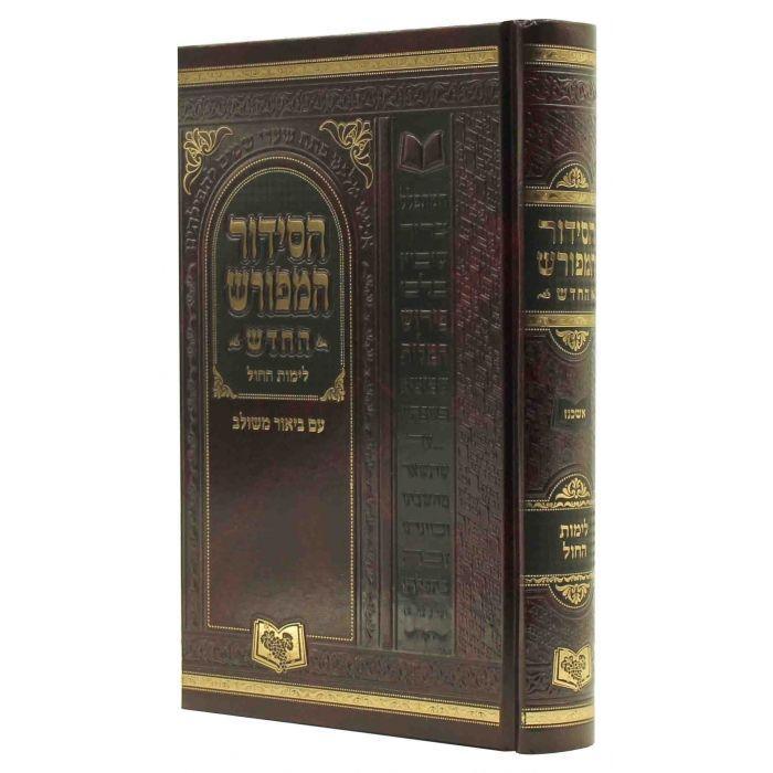 אשכנזי סידור המפורש שחרית לימות החול