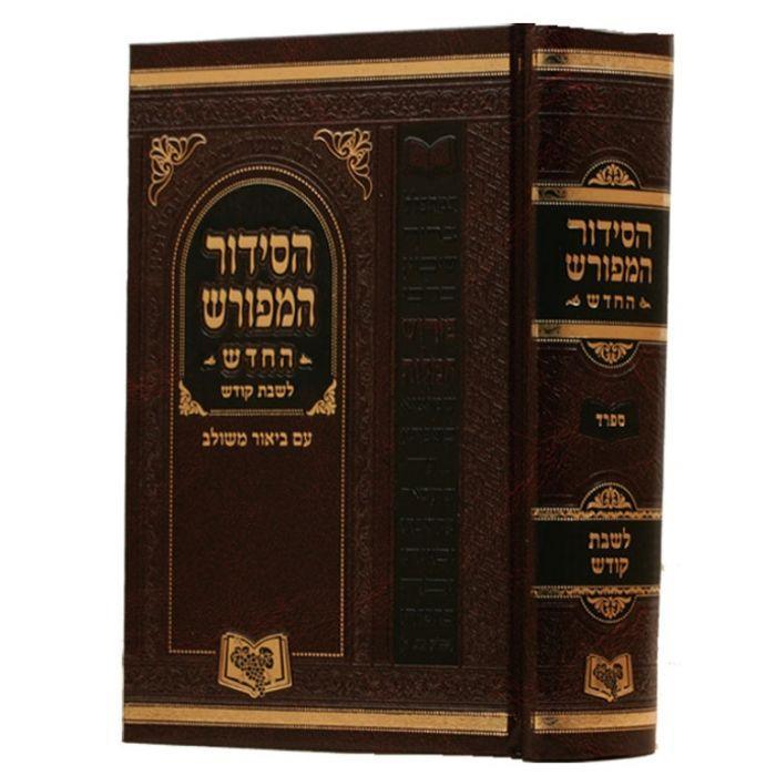 סידור המפורש לשבת ויו"ט החדש אשכנזי