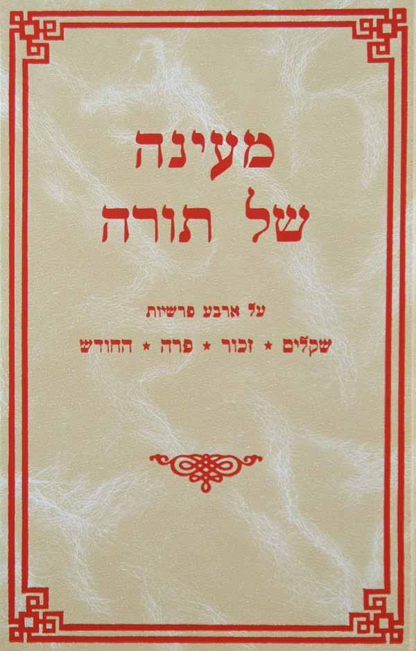 מעינה של תורה - ארבע פרשיות