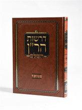 דרשות הר"ן מנוקד- Mosad Rav Kook