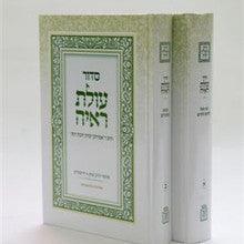 סידור עולת ראיה 2 כרכים