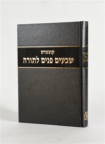 שבעים פנים לתורה