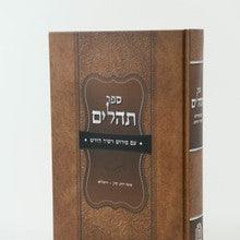 תהלים עם פירוש רבי שמשון רפאל הירש