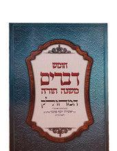 14 Booklets חומש דברים המחולק