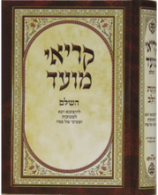 קריאי מועד השלם כוונת הלב Large 10"x7"