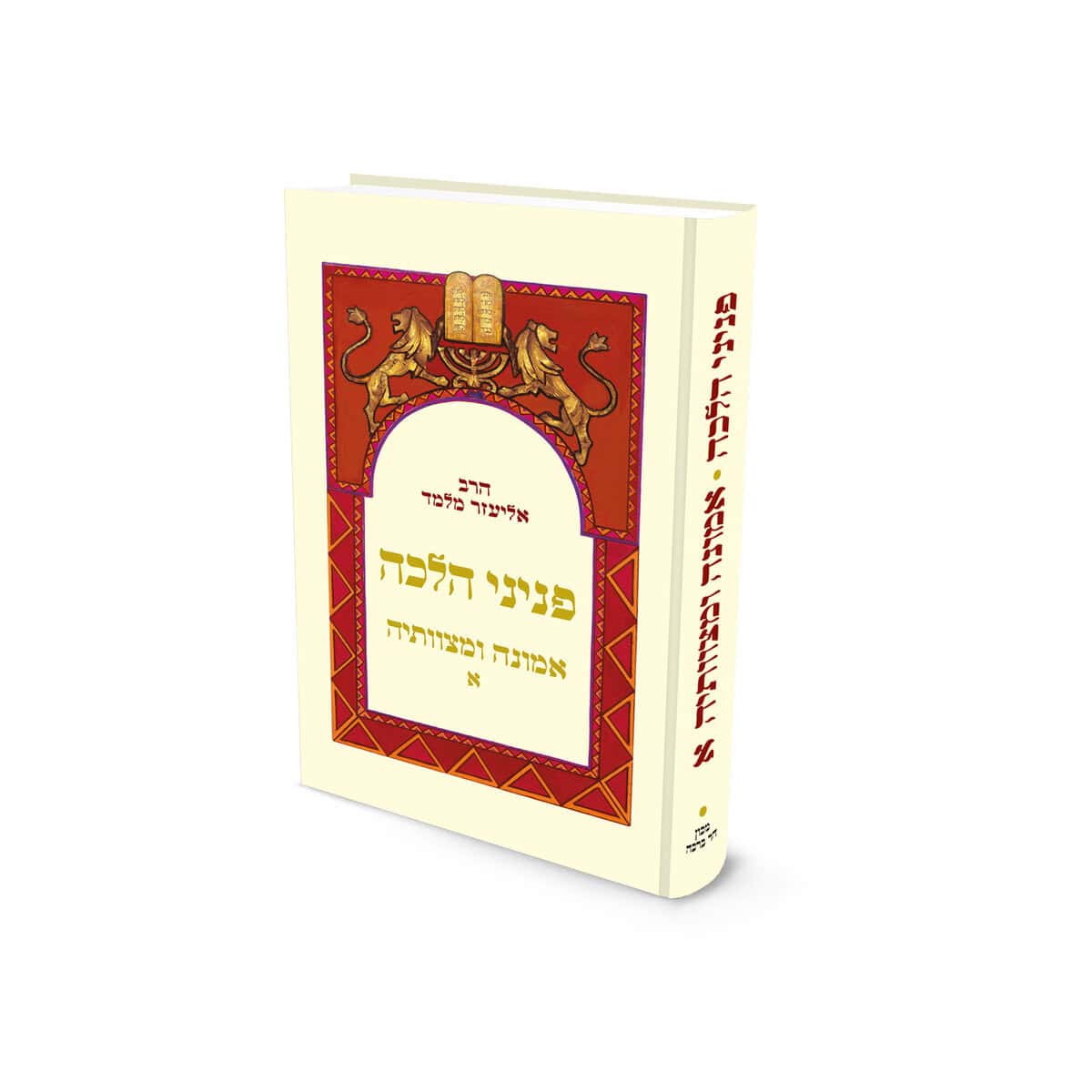 פניני הלכה אמונה ומצוותיה א׳ רב אליעזר מלמד