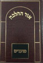 Or Hahalacha Moadim אור ההלכה מועדים ( Rav David Cohen )