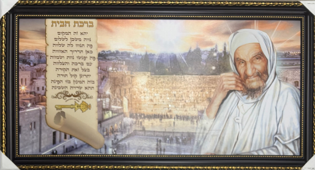 Baba Sali / Kotel Birchas Habayis- 20" x 40" - Brown Frame