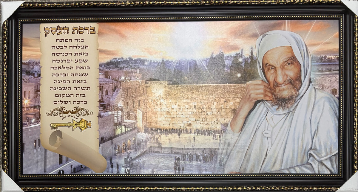 Baba Sali / Kotel Birchas HaEisek- 20" x 40" - Brown Frame