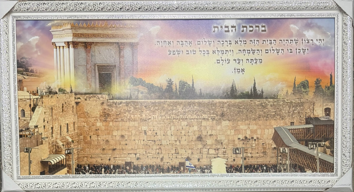 Koisel/Birchas Habayis 20" x 40" - Frame (Black/Brown Frame)