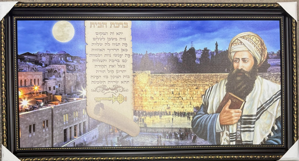 Ben ish Chai / Kotel Birchas Habayis- 20" x 40" - Brown Frame
