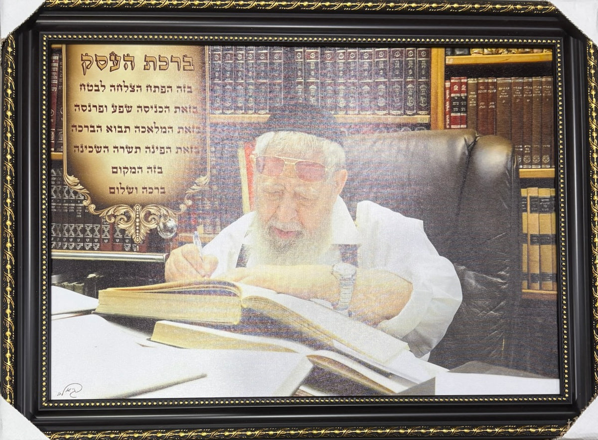 R' Ovadia Yosef Learning Birchas Ha'Eisek 20" x 28" - Frame