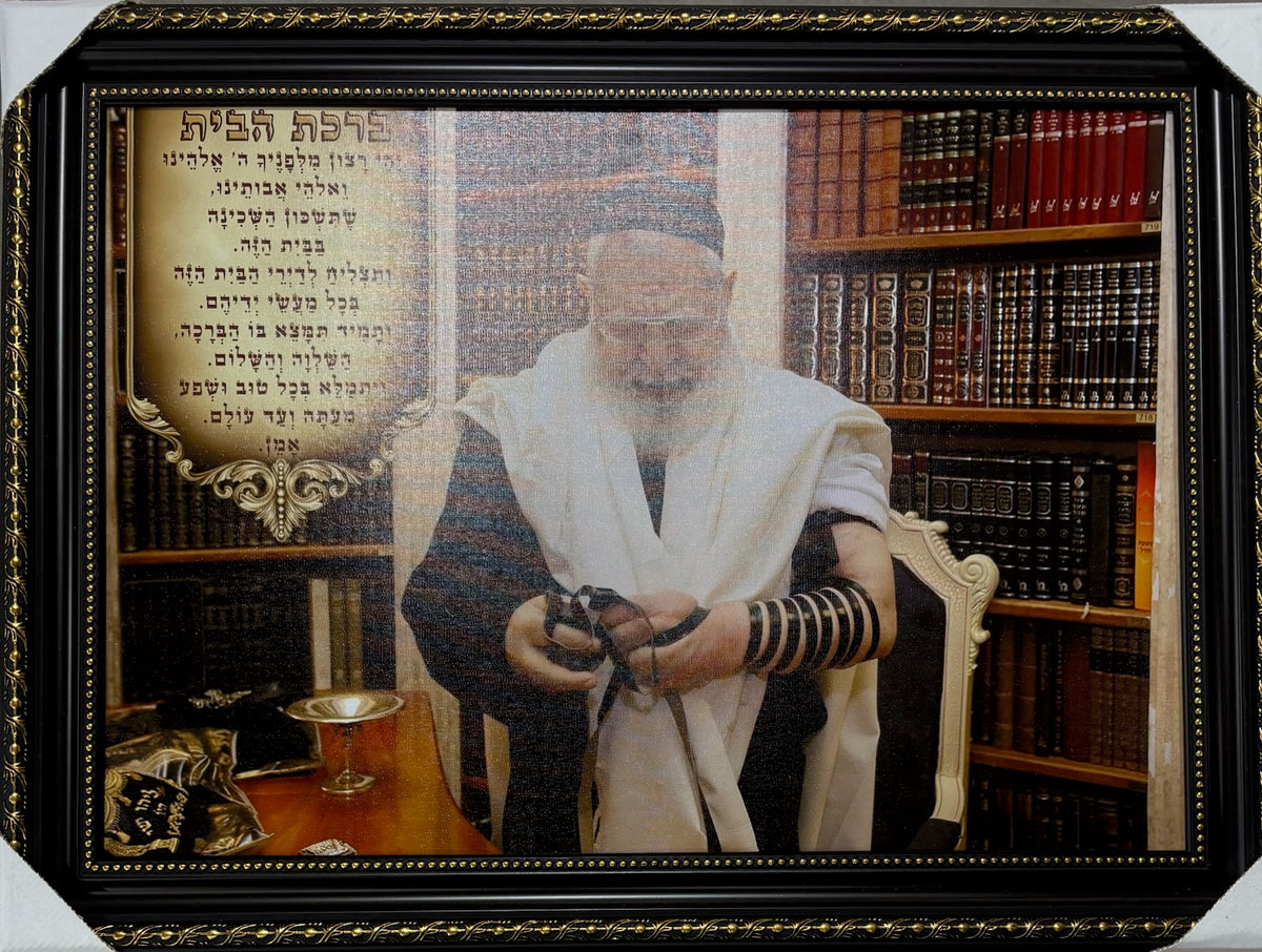 R' Ovadia Yosef Tefilin Birchas Habayis 20" x 28" - Frame